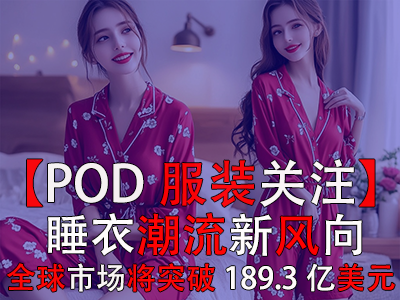 【POD服裝關(guān)注】睡衣潮流新風(fēng)向：2030年全球市場突破189.3億美元