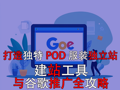 打造獨特POD服裝獨立站：建站工具與谷歌推廣全攻略