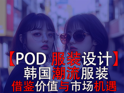 【POD服裝設計】韓國潮流服裝：借鑒價值與市場機遇
