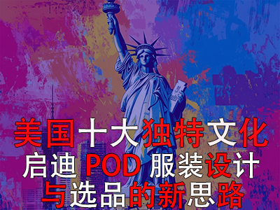 美國十大獨特文化：啟迪POD服裝設(shè)計與選品的新思路