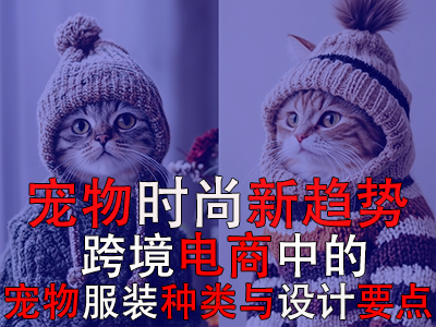 寵物時尚新趨勢：跨境電商中的寵物POD服裝種類與設計要點