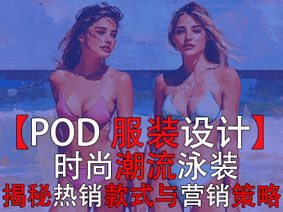 【POD服裝設計】時尚潮流泳裝，揭秘熱銷款式與營銷策略