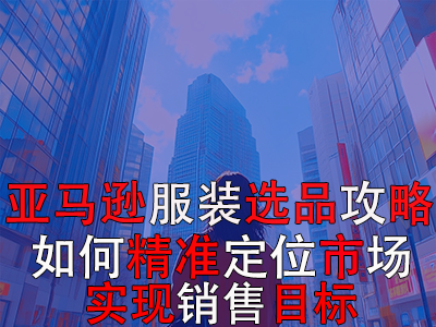 亞馬遜POD服裝選品攻略：如何精準定位市場，實現(xiàn)銷售目標？