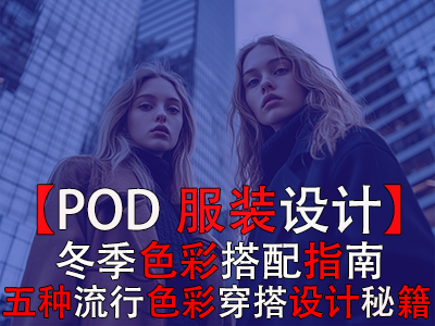 【POD服裝設(shè)計(jì)】冬季色彩搭配指南：五種流行色彩穿搭設(shè)計(jì)秘籍