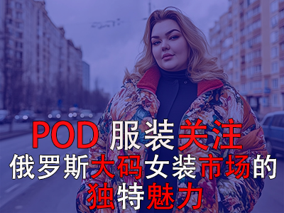 POD服裝關(guān)注：俄羅斯大碼女裝市場(chǎng)的獨(dú)特魅力