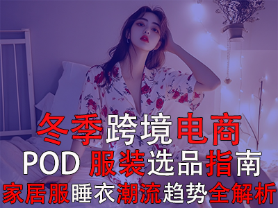 冬季跨境電商POD服裝選品指南：家居服睡衣潮流趨勢(shì)全解析