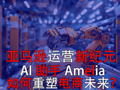 亞馬遜運營新紀元：AI助手Amelia如何重塑電商未來？