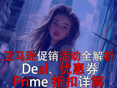 亞馬遜促銷活動(dòng)全解析：Deal、優(yōu)惠券與Prime折扣詳解