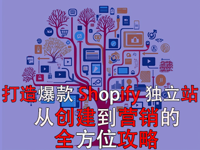 打造爆款Shopify獨(dú)立站：從創(chuàng)建到營銷的全方位攻略