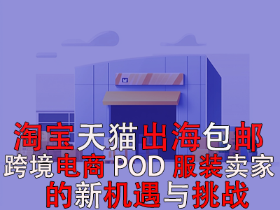 淘寶天貓出海包郵：跨境電商POD服裝賣家的新機(jī)遇與挑戰(zhàn)