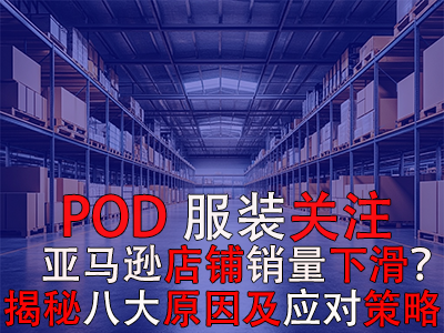 POD服裝關注：亞馬遜店鋪銷量下滑？揭秘八大原因及應對策略 