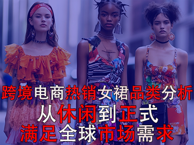 跨境電商熱銷女裙品類分析：從休閑到正式，滿足全球市場(chǎng)需求