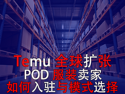Temu全球擴(kuò)張：POD服裝賣家如何入駐與模式選擇