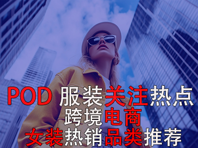 POD服裝關(guān)注熱點(diǎn)：跨境電商女裝熱銷(xiāo)品類(lèi)推薦