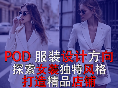 POD服裝設(shè)計(jì)方向：探索女裝的8種獨(dú)特風(fēng)格，打造精品店鋪風(fēng)格