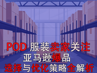 POD服裝賣家關(guān)注：亞馬遜爆品選擇與優(yōu)化策略全解析
