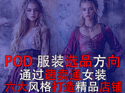 POD服裝選品方向：通過(guò)速賣(mài)通女裝六大風(fēng)格打造精品店鋪