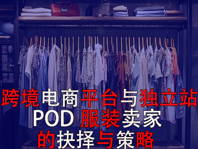 跨境電商平臺(tái)與獨(dú)立站：POD服裝賣家的抉擇與策略