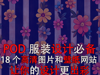 POD服裝設(shè)計(jì)必備：18個(gè)高清圖片和壁紙網(wǎng)站，讓你的設(shè)計(jì)更出彩！