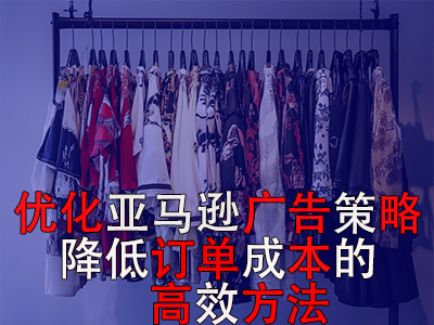 優(yōu)化亞馬遜廣告策略，降低訂單成本的高效方法