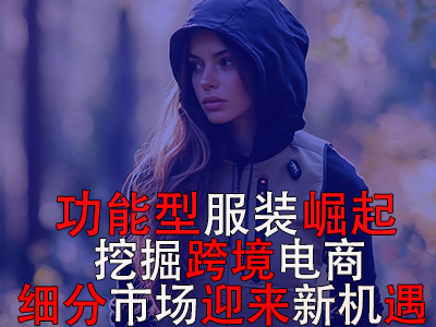 功能型服裝崛起，挖掘跨境電商細(xì)分市場(chǎng)迎來(lái)新機(jī)遇