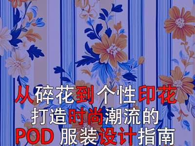 從碎花到個性印花，打造時尚潮流的POD服裝設(shè)計指南