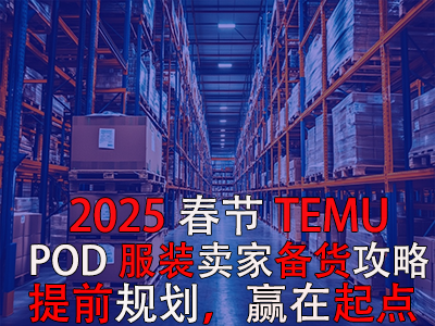 2025春節(jié)TEMU賣家備貨攻略：提前規(guī)劃，贏在起點