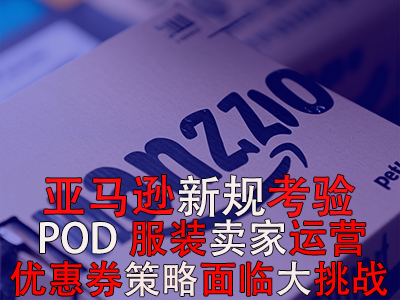 亞馬遜新規(guī)考驗(yàn)POD服裝賣家運(yùn)營(yíng)，優(yōu)惠券策略面臨大挑戰(zhàn)！