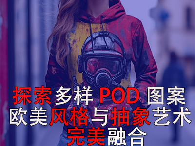 探索多樣POD圖案：歐美風(fēng)格與抽象藝術(shù)的完美融合