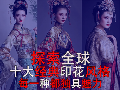 探索全球10大經(jīng)典印花風(fēng)格，每一種都獨(dú)具魅力