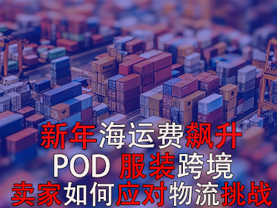 新年海運(yùn)費(fèi)飆升，POD服裝跨境賣家如何應(yīng)對(duì)物流挑戰(zhàn)？
