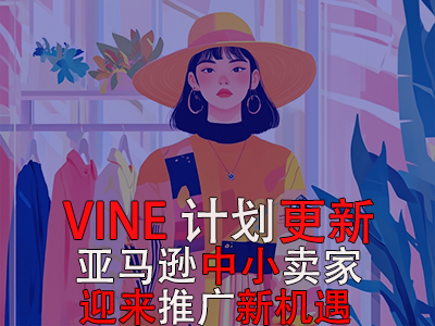 VINE計(jì)劃更新，亞馬遜中小賣家迎來(lái)推廣新機(jī)遇
