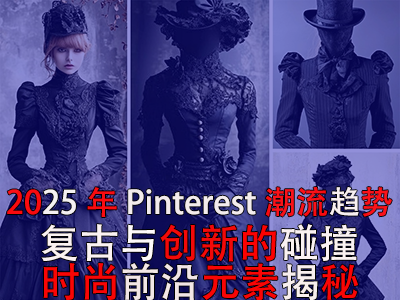 2025年P(guān)interest潮流趨勢(shì)：復(fù)古與創(chuàng)新的碰撞，時(shí)尚前沿元素揭秘