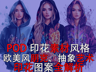 POD印花素材風(fēng)格：歐美風(fēng)朋克、抽象藝術(shù)印花圖案全解析