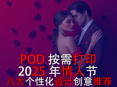 POD按需打?。?025年情人節(jié)八大個性化設(shè)計創(chuàng)意推薦