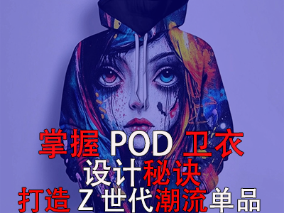 掌握POD衛(wèi)衣設計秘訣，打造Z世代潮流單品