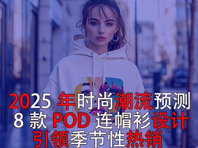 2025年時尚潮流預測：8款POD連帽衫設計引領季節(jié)性熱銷！