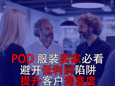 POD服裝賣家必看！避開低利潤陷阱，提升客戶滿意度