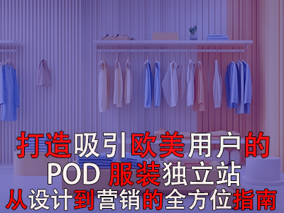 打造吸引歐美用戶的POD服裝獨立站：從設計到營銷的全方位指南