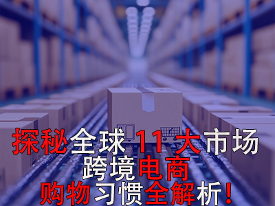 探秘全球11大市場(chǎng)，跨境電商購(gòu)物習(xí)慣全解析！