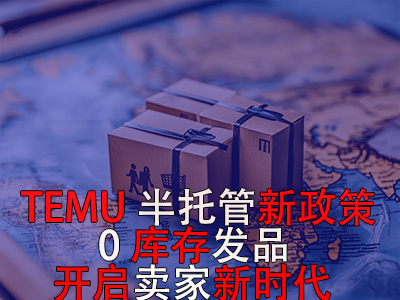 TEMU半托管新政策：0庫存發(fā)品開啟賣家新時(shí)代