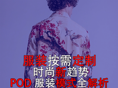 服裝按需定制，時(shí)尚新趨勢(shì)：POD服裝模式全解析