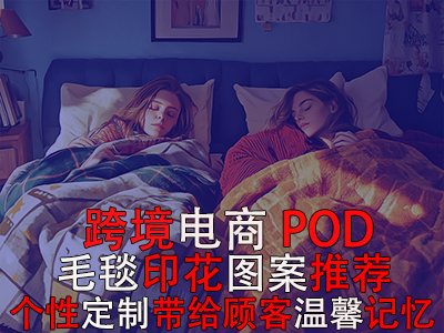跨境電商POD毛毯印花圖案推薦：個(gè)性定制帶給顧客溫馨記憶