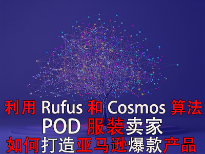 利用Rufus和Cosmos算法，POD服裝賣家如何打造亞馬遜爆款產(chǎn)品？