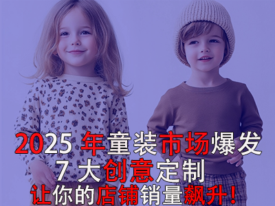 2025年童裝市場(chǎng)爆發(fā)！POD模式的7大創(chuàng)意定制讓你的店鋪銷量飆升！