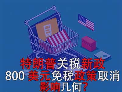 特朗普關(guān)稅新政：800美元免稅政策取消，影響幾何？
