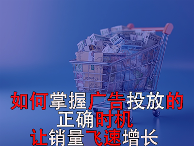 如何掌握廣告投放的正確時(shí)機(jī)？讓銷量飛速增長(zhǎng)