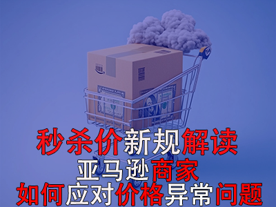 秒殺價(jià)新規(guī)解讀：亞馬遜商家如何應(yīng)對(duì)價(jià)格異常問(wèn)題？