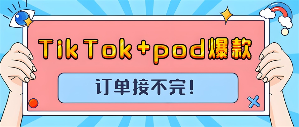 TikTok+pod，打造全新電商體驗