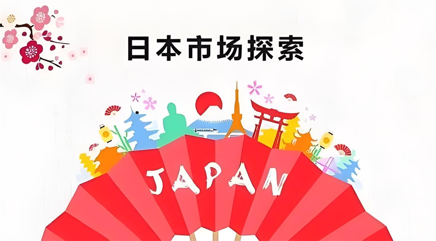 日本跨境電商平臺(tái)市場探索